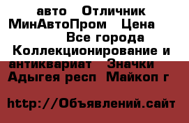 1.1) авто : Отличник МинАвтоПром › Цена ­ 1 900 - Все города Коллекционирование и антиквариат » Значки   . Адыгея респ.,Майкоп г.